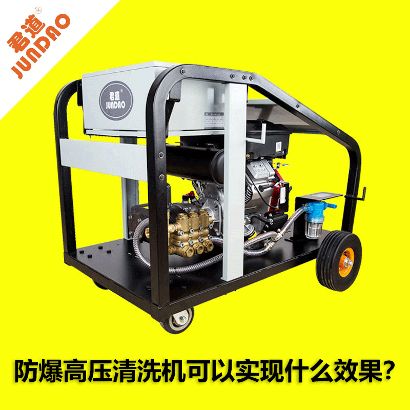 防爆高壓清洗機(jī)可以實(shí)現(xiàn)什么效果？