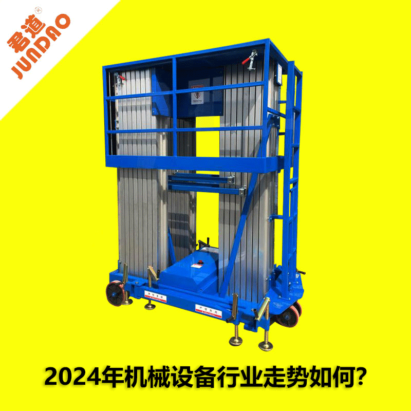 電動升降機:2024年機械設備行業(yè)走勢如何？