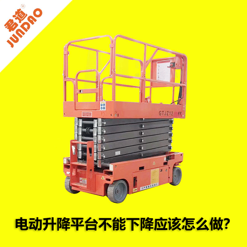 電動升降平臺不能下降應(yīng)該怎么做？
