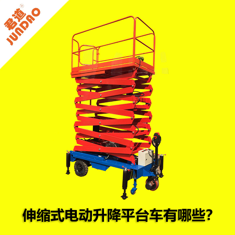 林君機電告訴你，伸縮式電動升降平臺車有哪些？